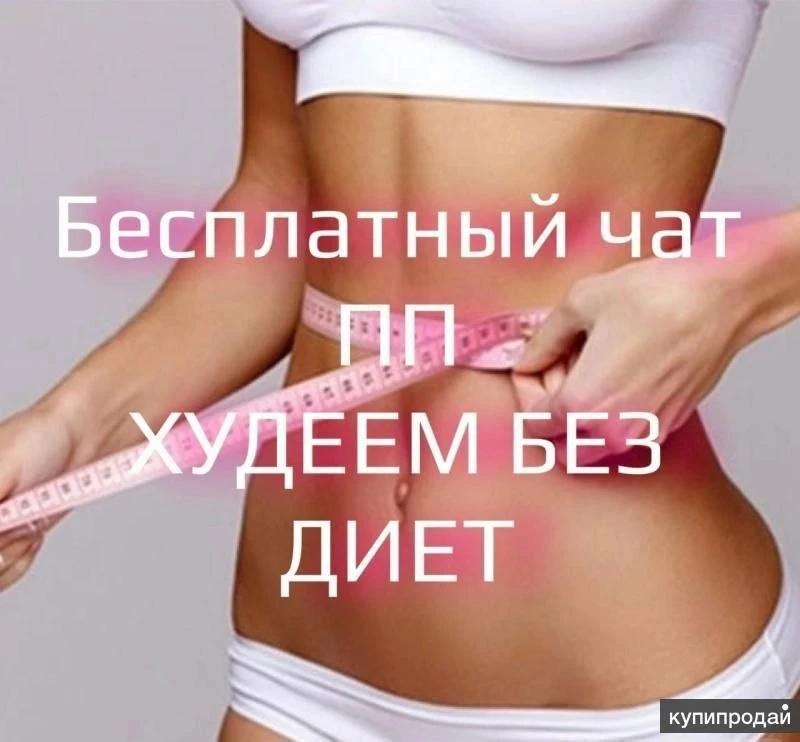 ♦️♦️♦️♦️♦️♦️♦️♦️
Ты всё ещё сомневаешься, а девчата вместе со мной стройнеют💯

Бесплатный чат едино