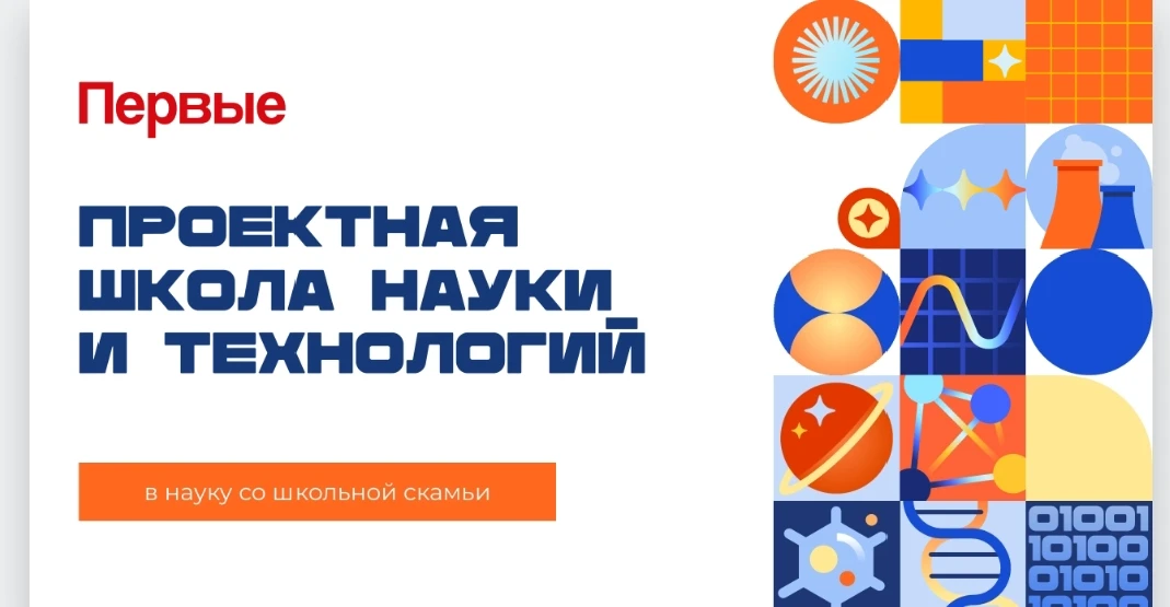❗Госкорпорацией «Росатом» проводится Проектная школа науки и технологий. 
💥Отбор участников Проектн