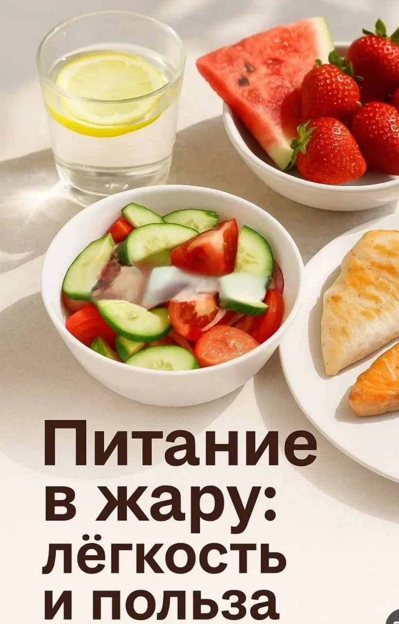 🌞 Лето, рассмотрим , как правильно питаться в жару: главные правила 🌞
Летом нам хочется есть гораз
