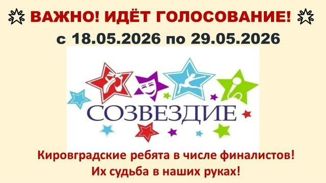 ПОДДЕРЖИМ ФИНАЛИСТОВ КОНКУРСА «СОЗВЕЗДИЕ» ИЗ КИРОВГРАДА! 
Друзья, стартовало голосование за участник