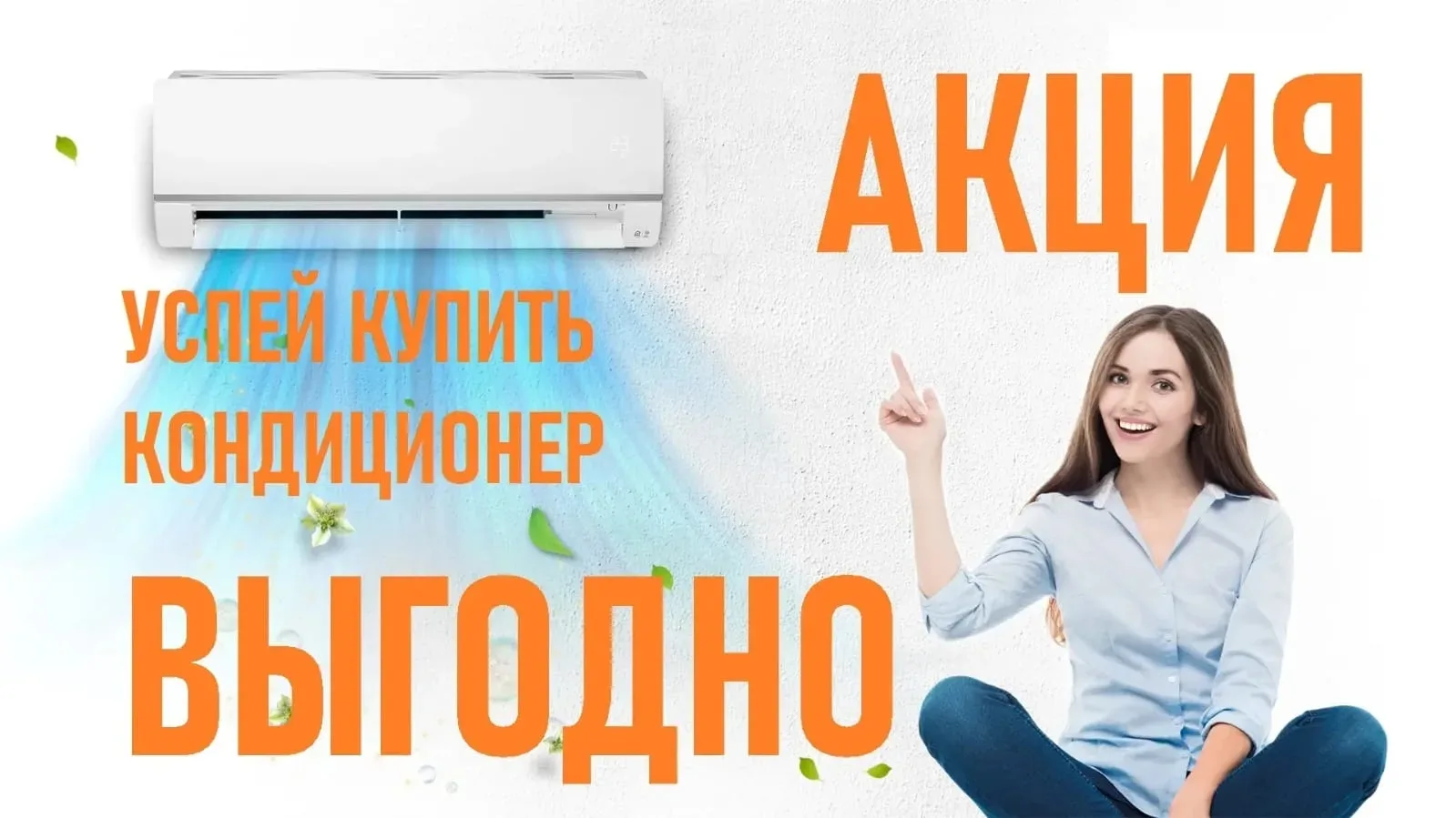 Сплит- системы в наличии, отличное качество проверенное годами , от известных производителей ❗❗❗
 Ак