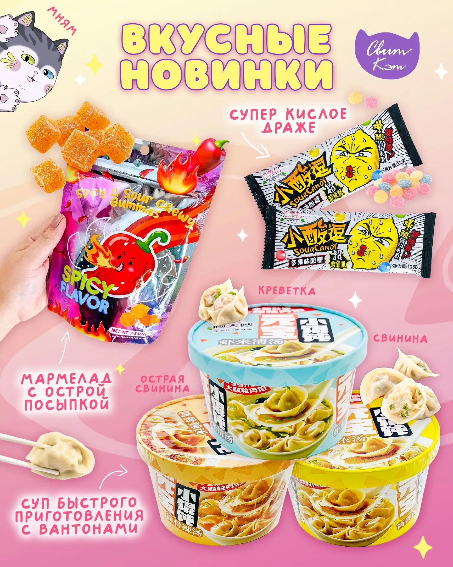 2Я ЧАСТЬ ВКУСНЯШЕК
😊МЯУ! Вторая часть вкусных новинок уже на полках, а мои кошачьи лапки не справля
