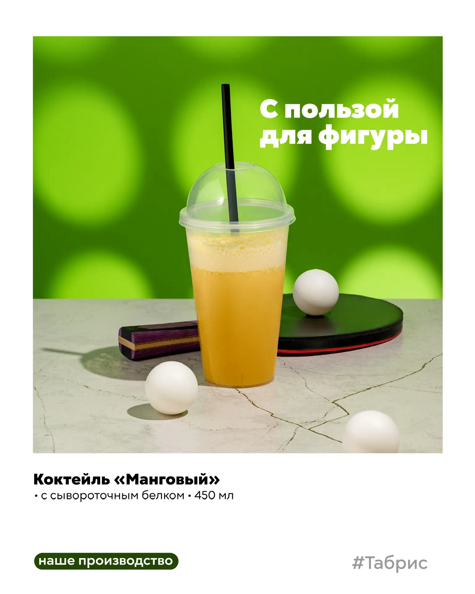 А вы уже видели новинки полезного перекуса в меню летних напитков?) 

🥭 Коктейль «Манговый» с сывор