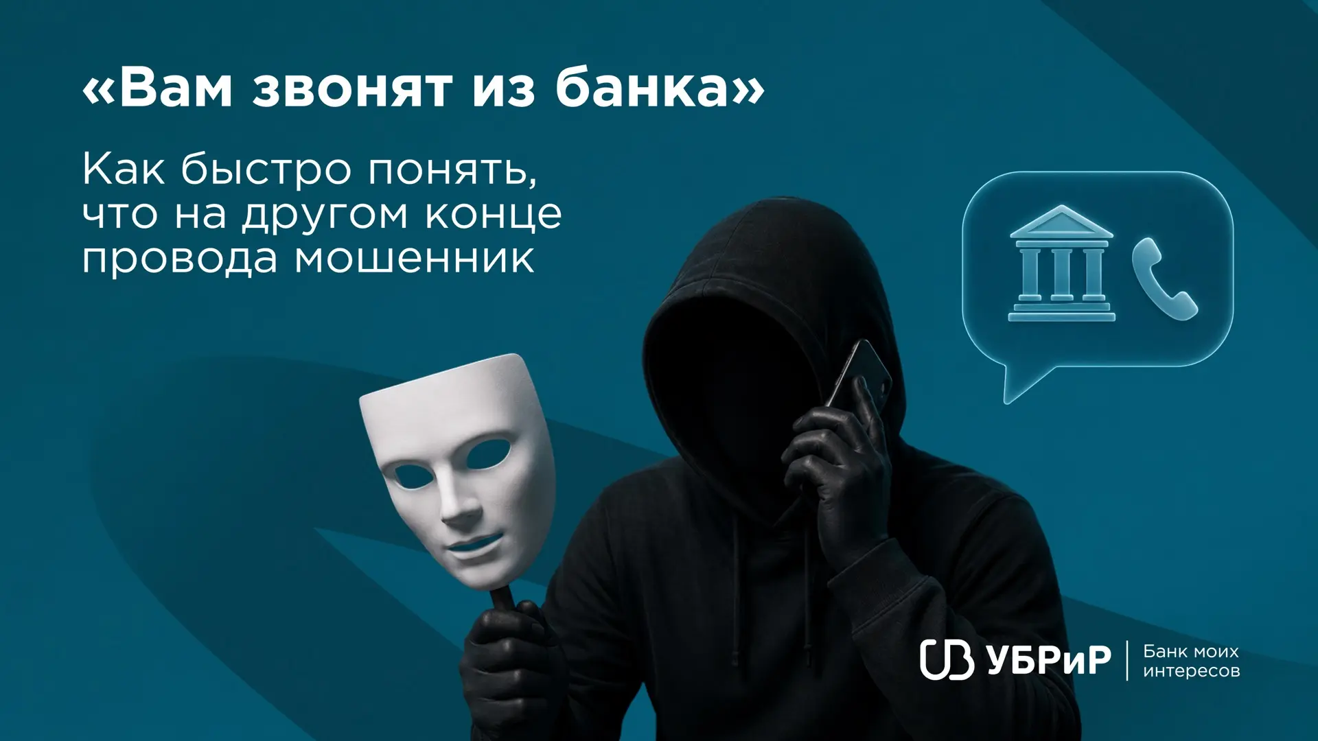 — Здравствуйте! Это служба безопасности банка…

Именно с такой фразы начинается большинство мошеннич
