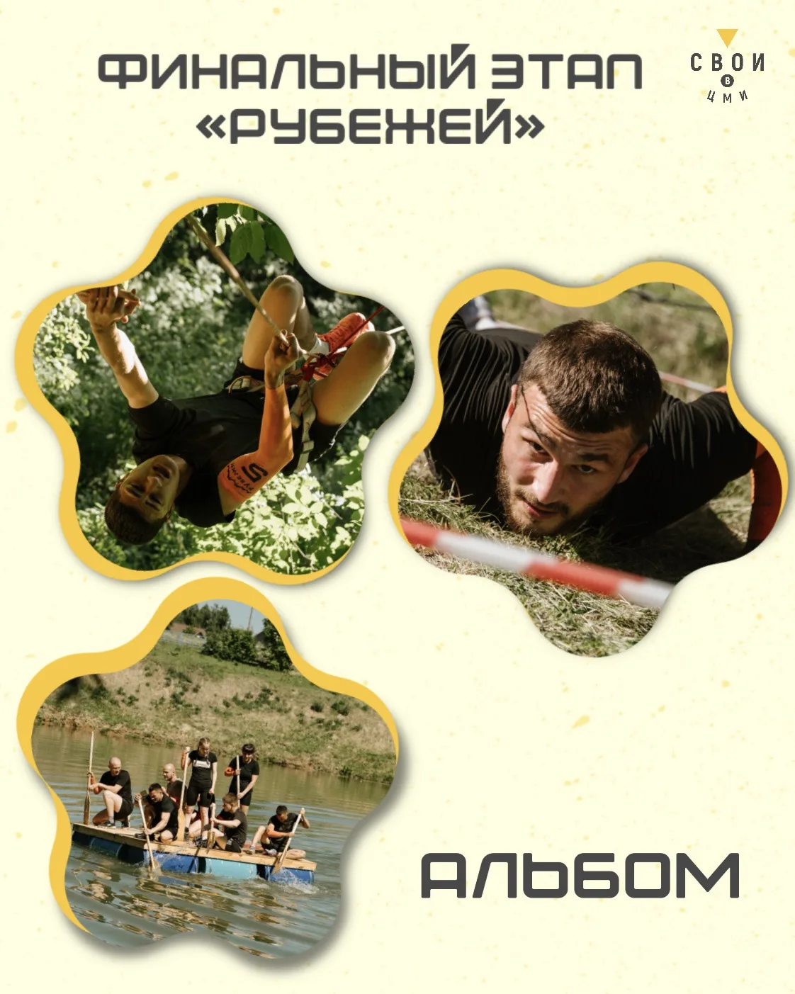 Альбом с финального этапа «Рубежей» уже ждёт тебя!

Собрали самые яркие кадры: преодоление препятств