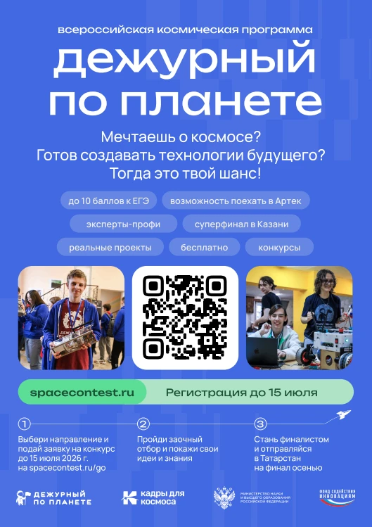 Информируем о реализации Всероссийской космической программы «Дежурный по планете». Цель Программы –
