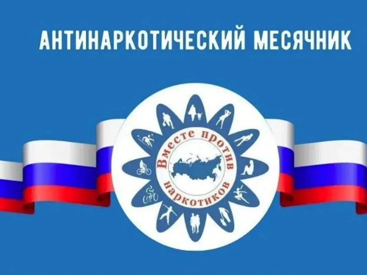 С  1 по 30 июня  в Саратовской области проводится  месячник антинаркотической направленности и попул