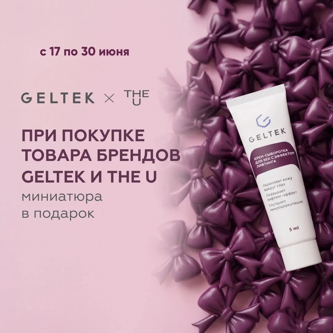 С 17 по 30 июня при любой покупке брендов GELTEK или THE U вы получаете подарок 🎁 
 
💎 Крем-сыворо