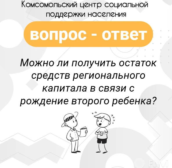 Установлен порядок получения владельцами регионального материнского (семейного) капитала в связи с р