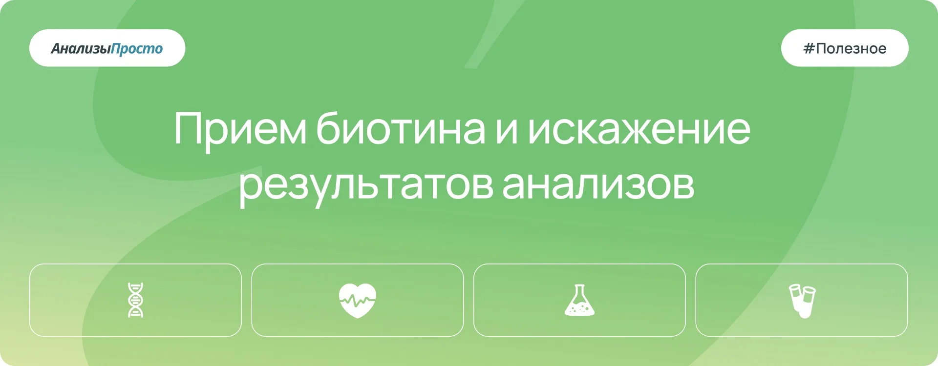 Приём биологически активных добавок, содержащих биотин (витамин B7), может негативно сказываться на 