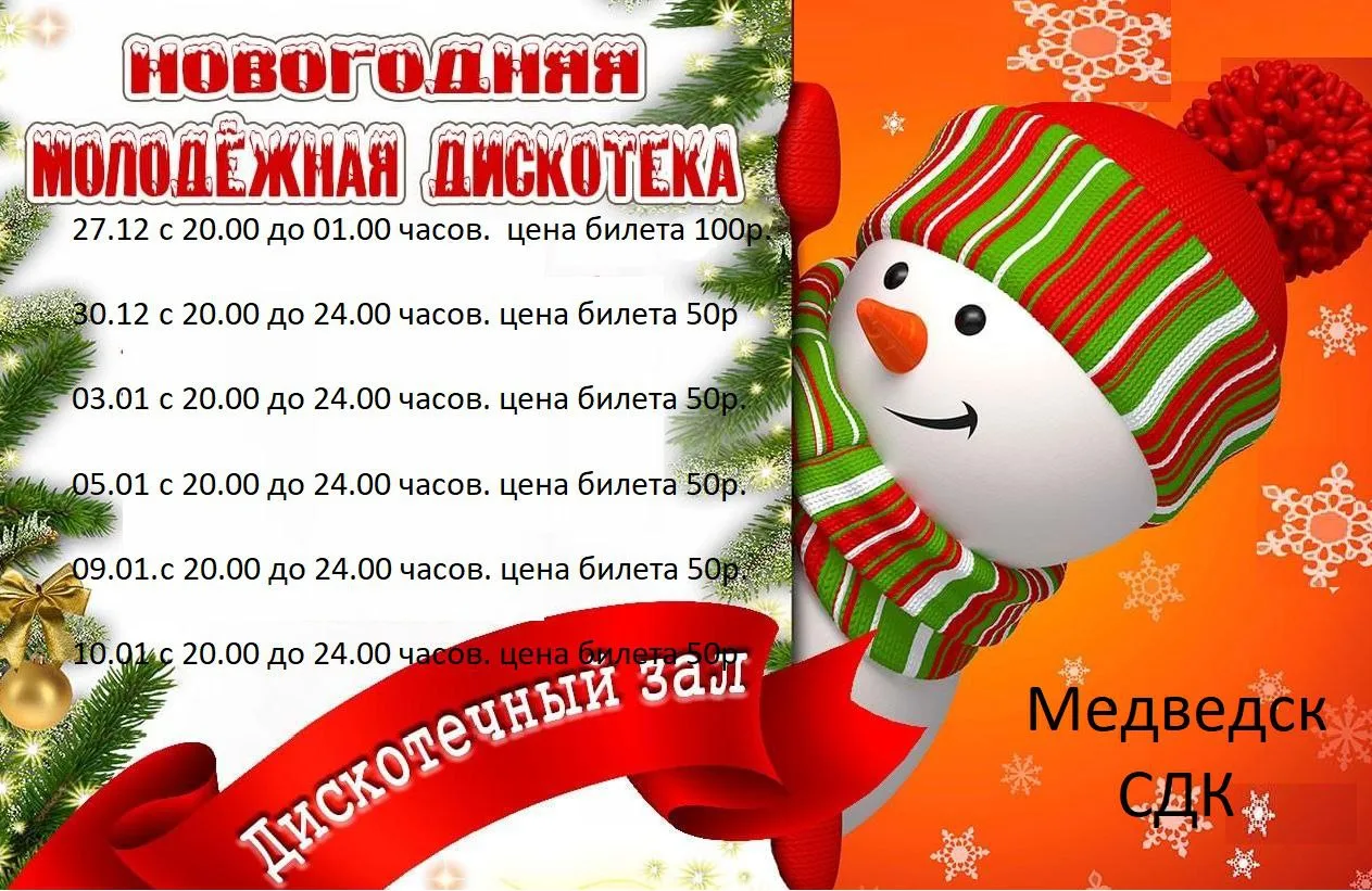 💥Уважаемые друзья!  

❄️Приглашаем вас на праздничные дискотеки.в ДК Медведский.  Даты и время смот