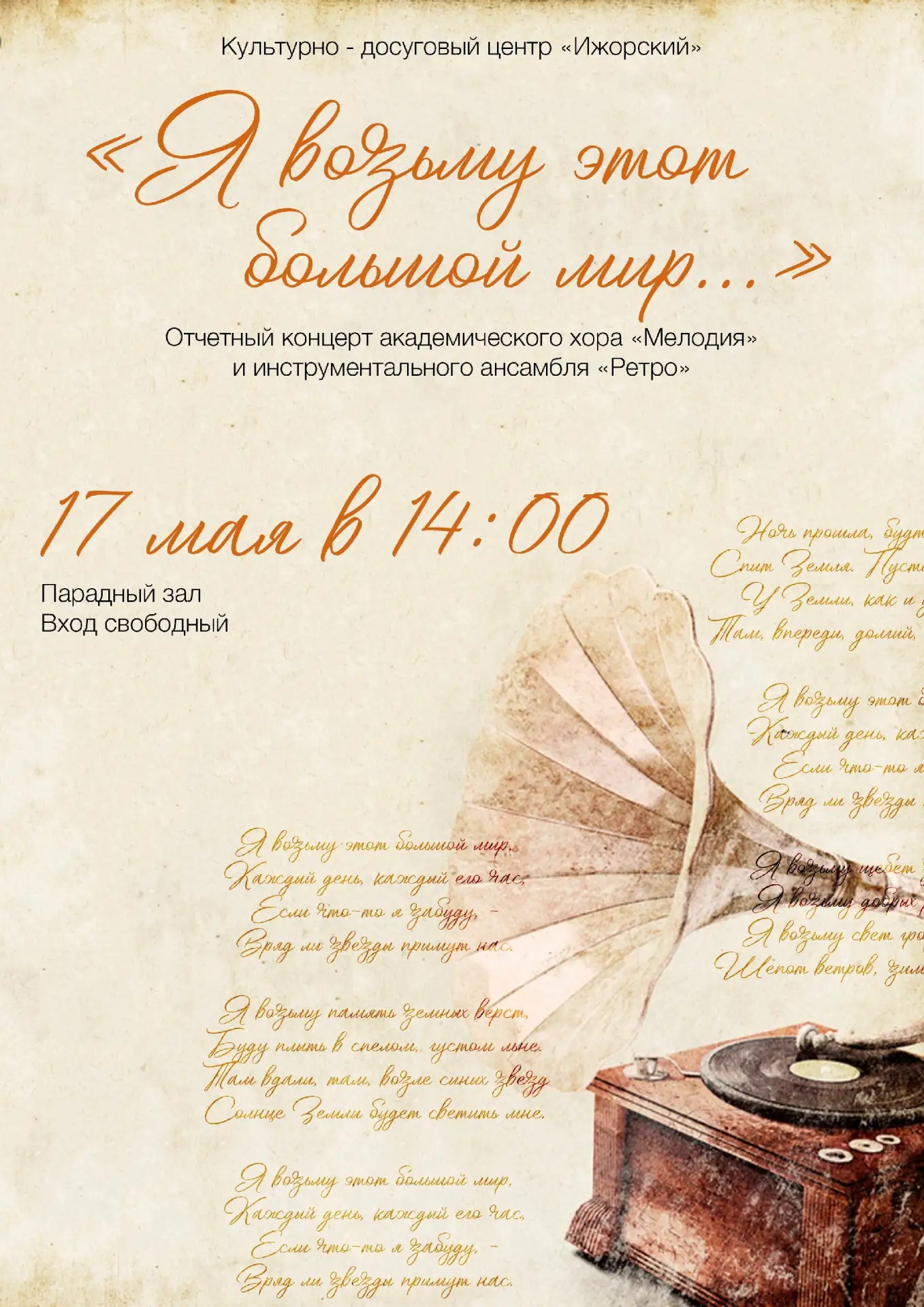 💢17 мая, воскресенье, 14:00💢

«Я возьму этот большой мир...» - отчётный концерт академического хор