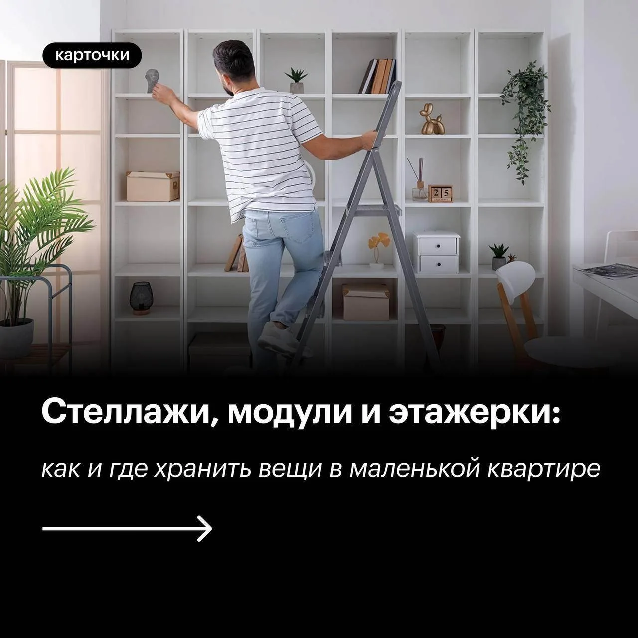 ❓ Как и где хранить вещи в маленькой квартире

В небольшой квартире часто возникают проблемы с хране