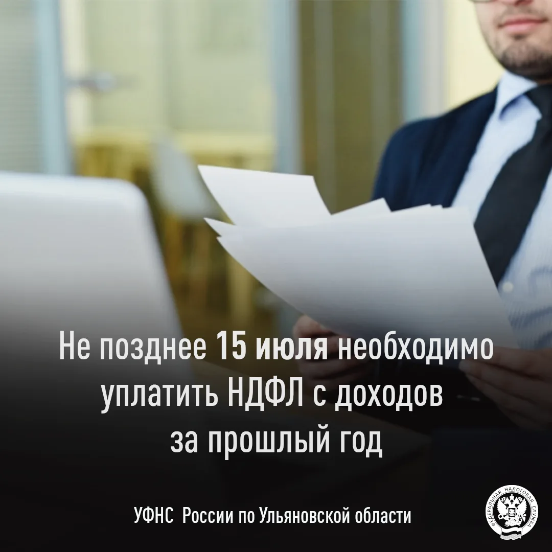 📆Последний день для своевременной уплаты НДФЛ за 2025 год - 15 июля. 

👉Это касается тех граждан, 