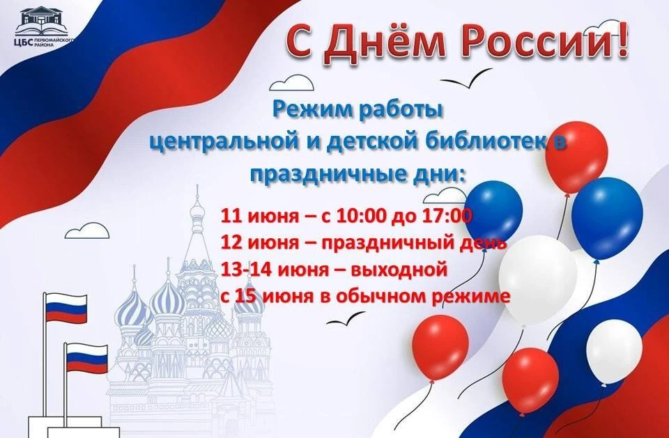 Уважаемые читатели, обратите внимание на режим библиотек в праздничные дни!