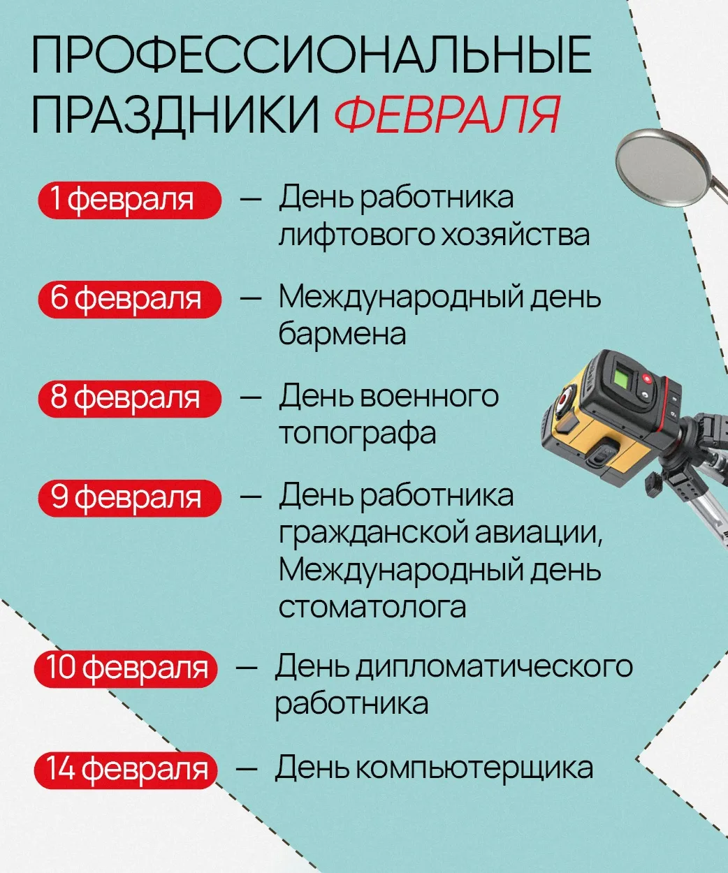 🗓 Январь подходит к концу

А это значит, что пришло время узнать о профессиональных праздниках февр