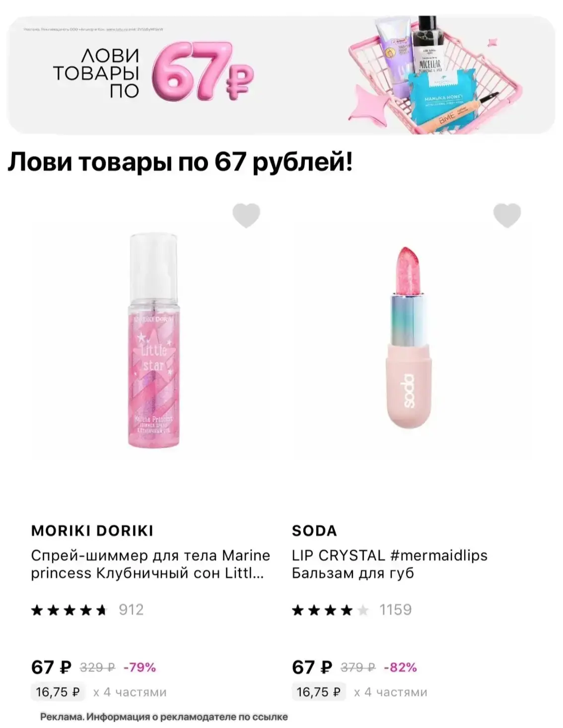 ВСЕ ПО 67₽
Обновили подборку с акцией и теперь там более 1000 товаров по этой цене 😍

ВЫНОСИМ ТУТ �