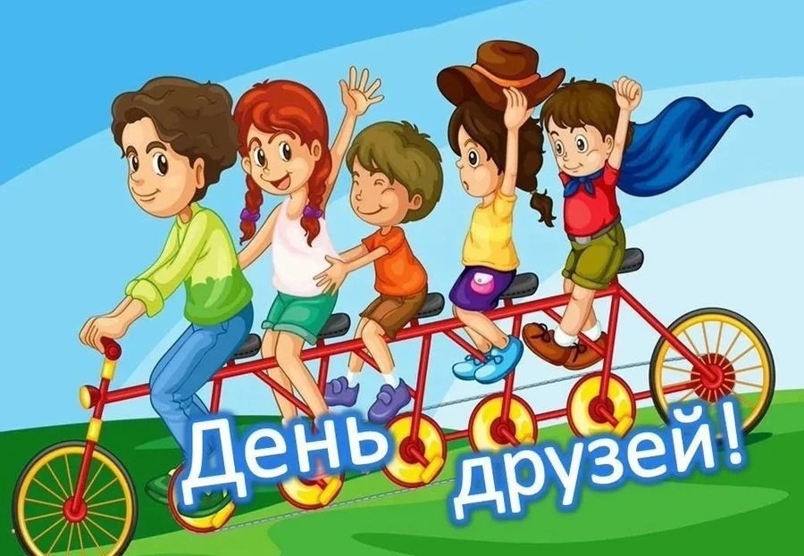 🌏 Международный День ДРУЗЕЙ!
9 июня во всём мире отмечают День друзей — светлый праздник, напоминаю