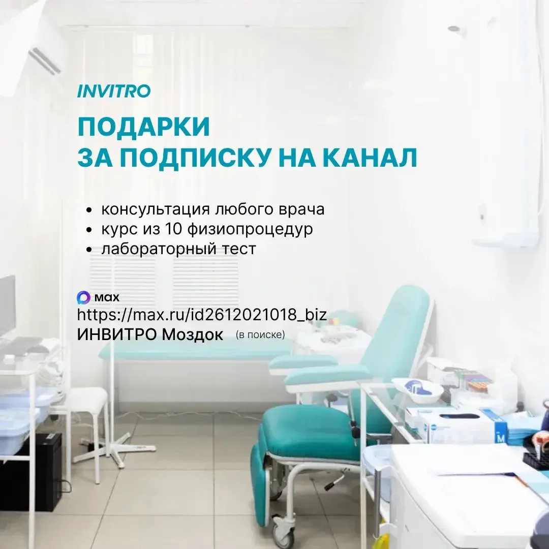 🔥 РОЗЫГРЫШ ПРИЗОВ ОТ ИНВИТРО МОЗДОК! 🔥

Что разыгрывают?
1️⃣ Консультация любого врача в Инвитро
2