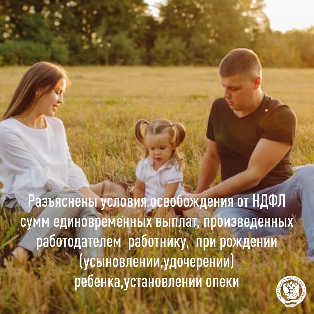 Разъяснены условия освобождения от НДФЛ

ФНС России письмом от 04.06.2026 N БС-36-11/4766@ довела по