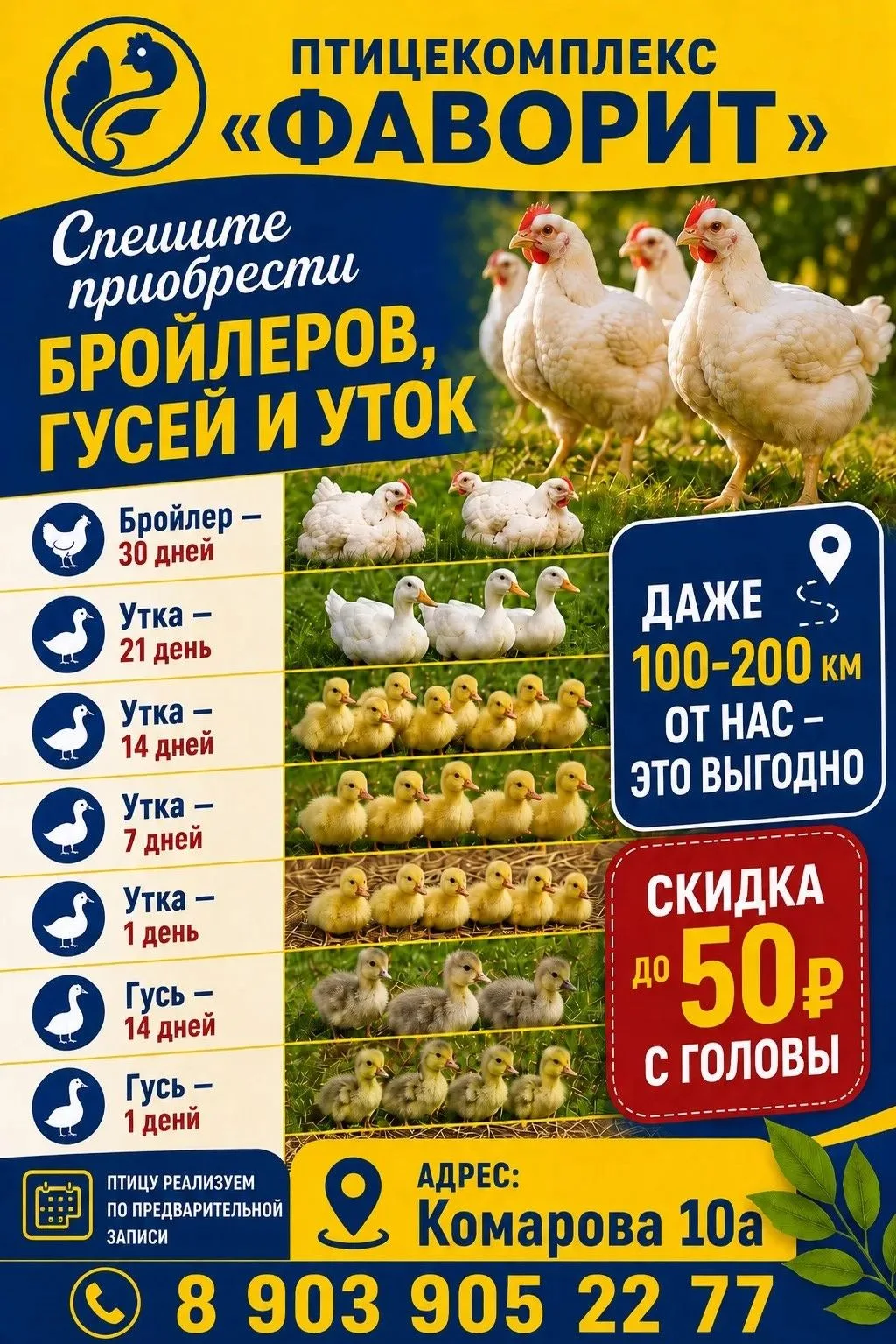 🤝Поделитесь этим сообщением с ДРУЗЬЯМИ!
🔔 Подписывайтесь на наш канал МАХ: 
ПТИЦЕКОМПЛЕКС ФАВОРИТ
