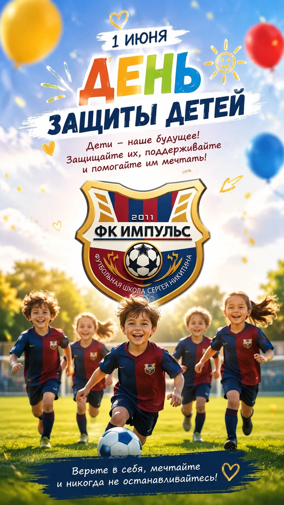 🎈 С Днем защиты детей! 🎈
Пусть детство будет счастливым, а мечты обязательно становятся реальность