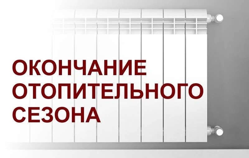Отопительный сезон 2025-2026 завершен. Соответствующее постановление подписал глава Мошковского райо