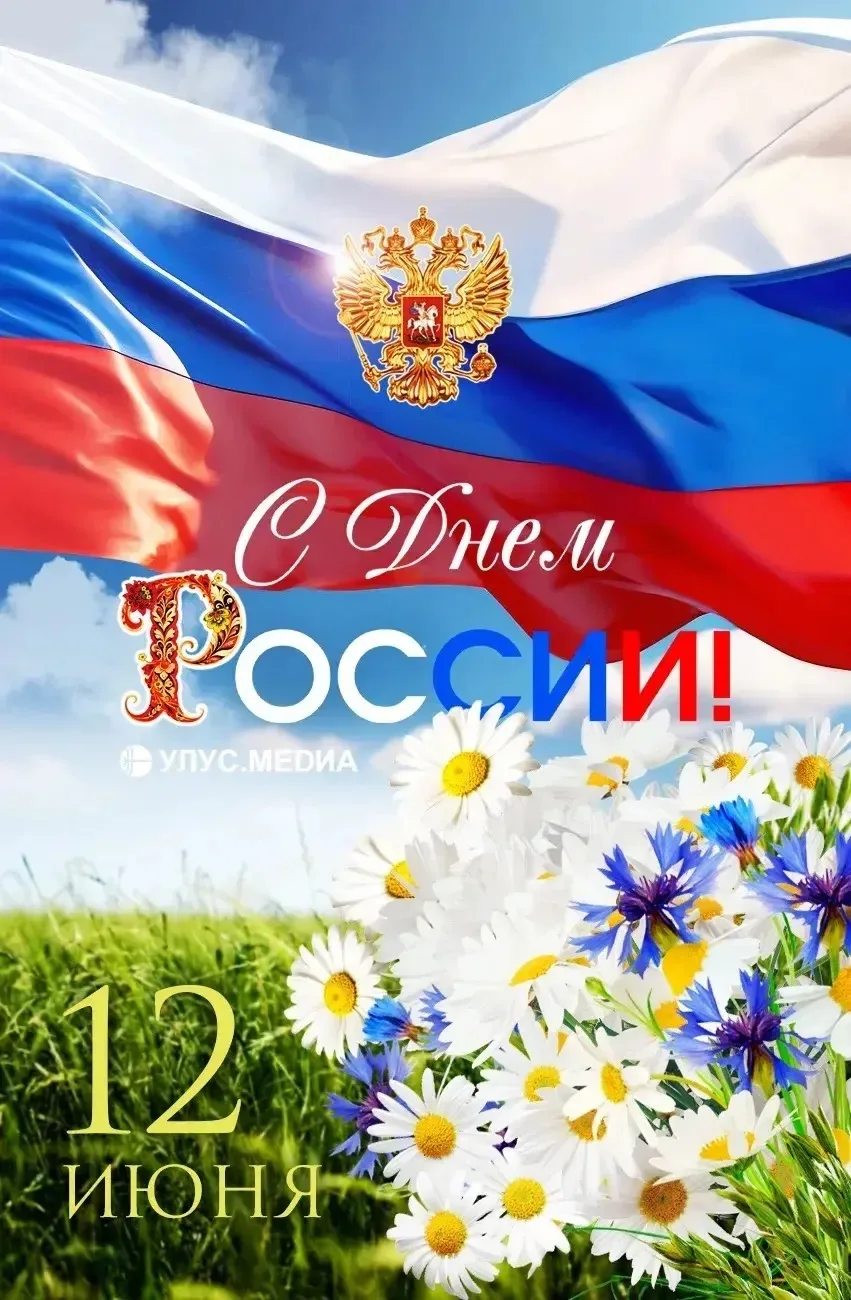 Россия — священная наша держава,
Россия — любимая наша страна.
Могучая воля, великая слава —
Твое до