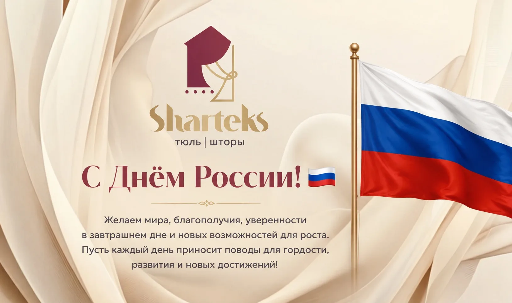 🇷🇺 С Днём России!

Компания Sharteks поздравляет вас с Днём России!

Желаем мира, благополучия, ст