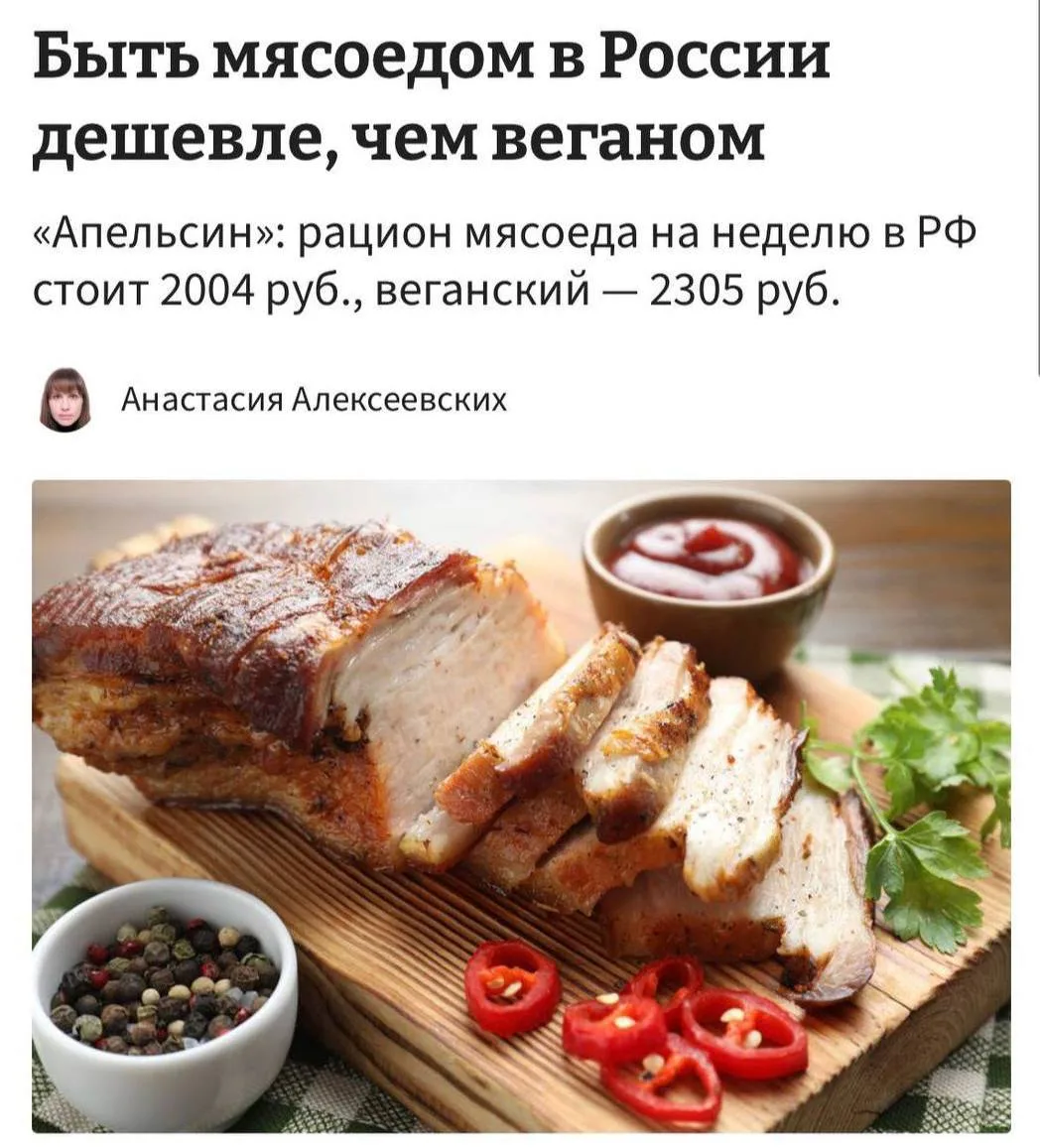 🥩Быть мясоедом в России дешевле, чем веганом, — эксперты.

Средняя стоимость недельного рациона мяс