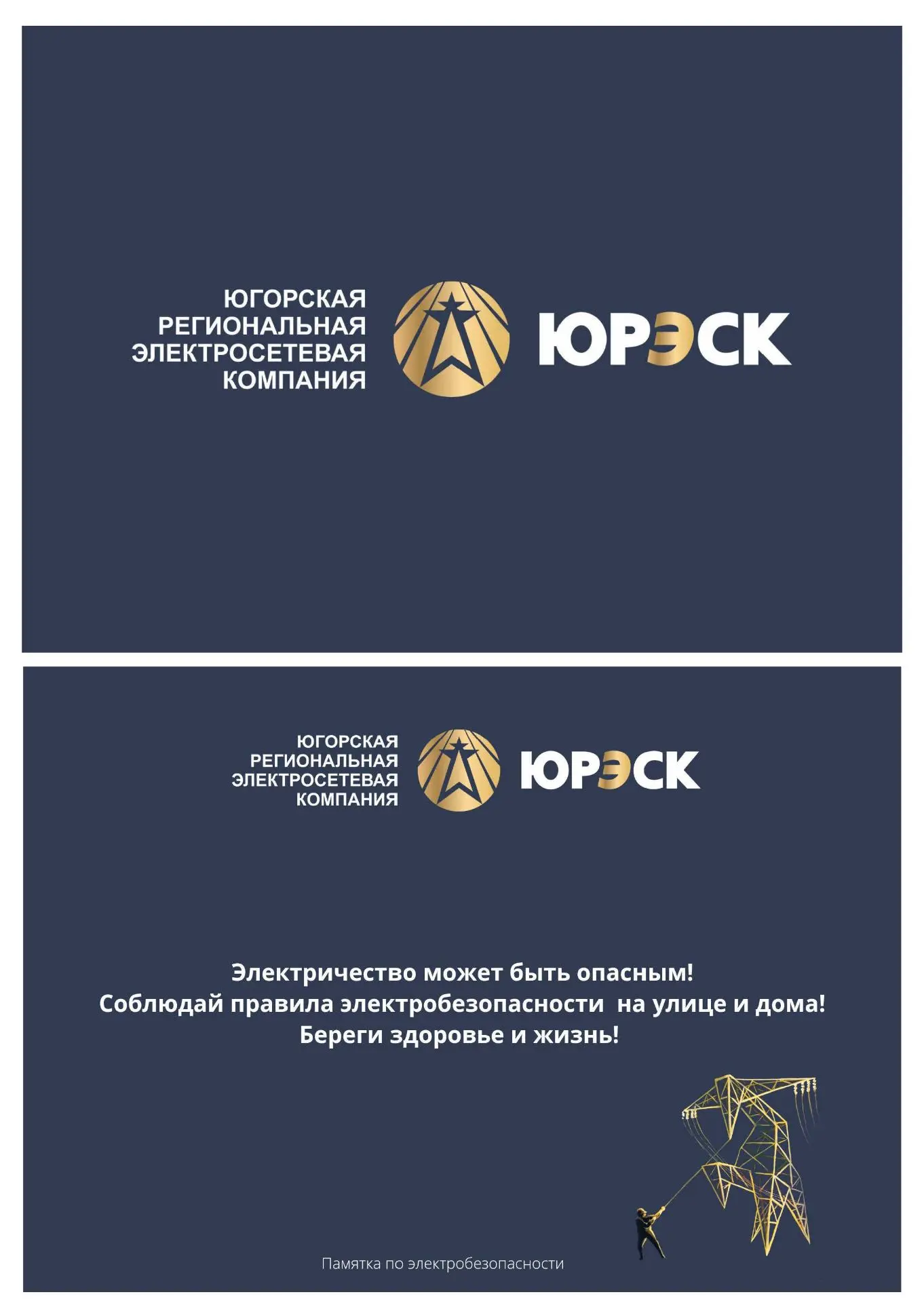 Информационные материалы по профилактике электротравматизма