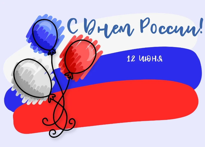 Поздравляем Всех с грядущим Праздником – Днем России! 
Пожелаем Вам добра, теплоты в общении и здоро