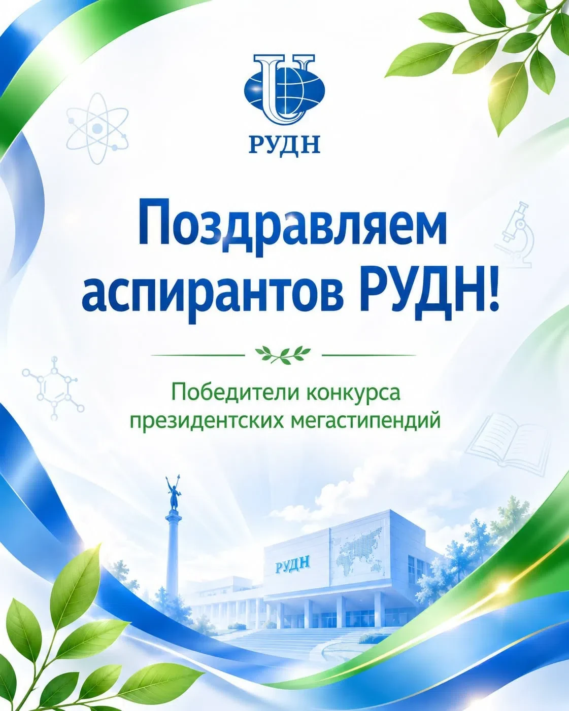 🎉 Аспирант кафедры «Нанотехнологии и микросистемная техника» РУДН — победитель конкурса президентск