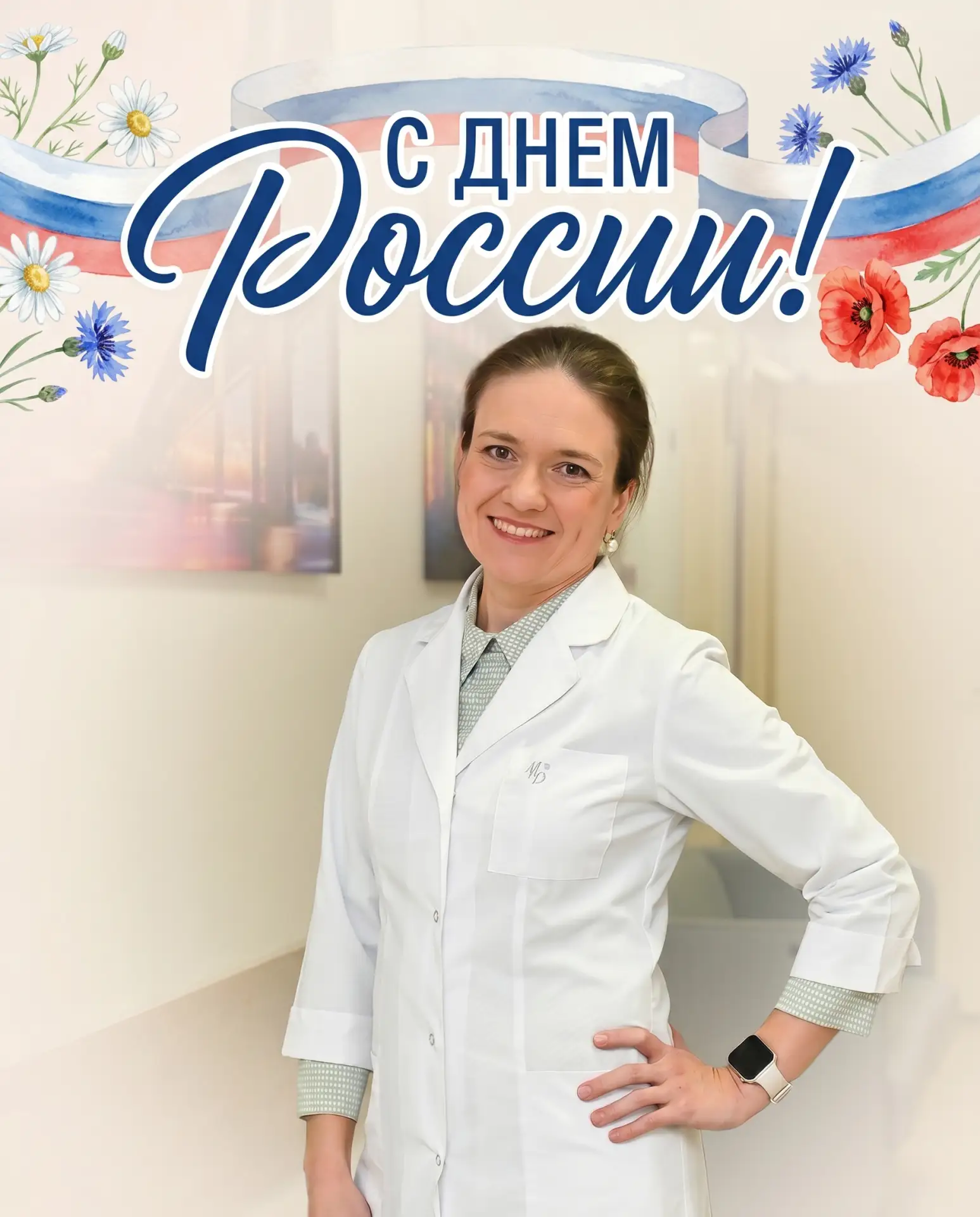 Дорогие друзья!

Поздравляю вас с Днем России! 🇷🇺

Этот праздник напоминает о том, что наша сила —