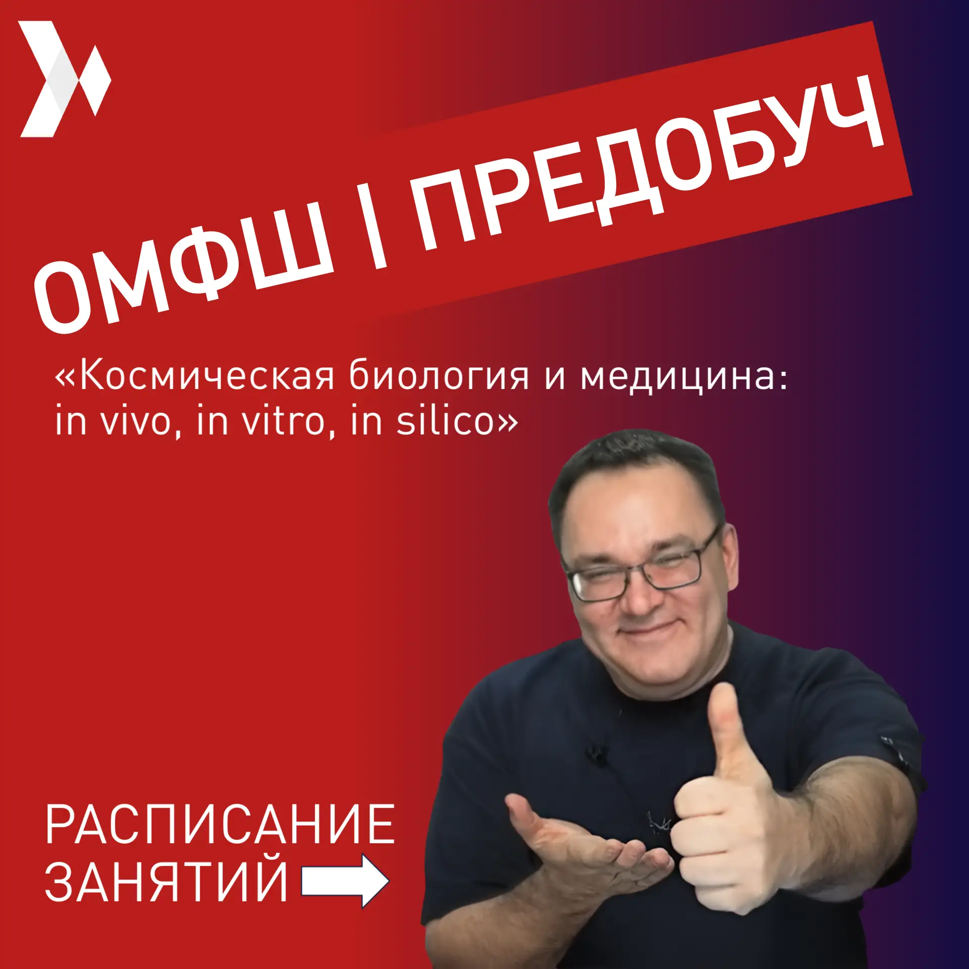 💢 ТМУ приглашает школьников на предобучение к смене «Космическая биология и медицина: in vivo, in v