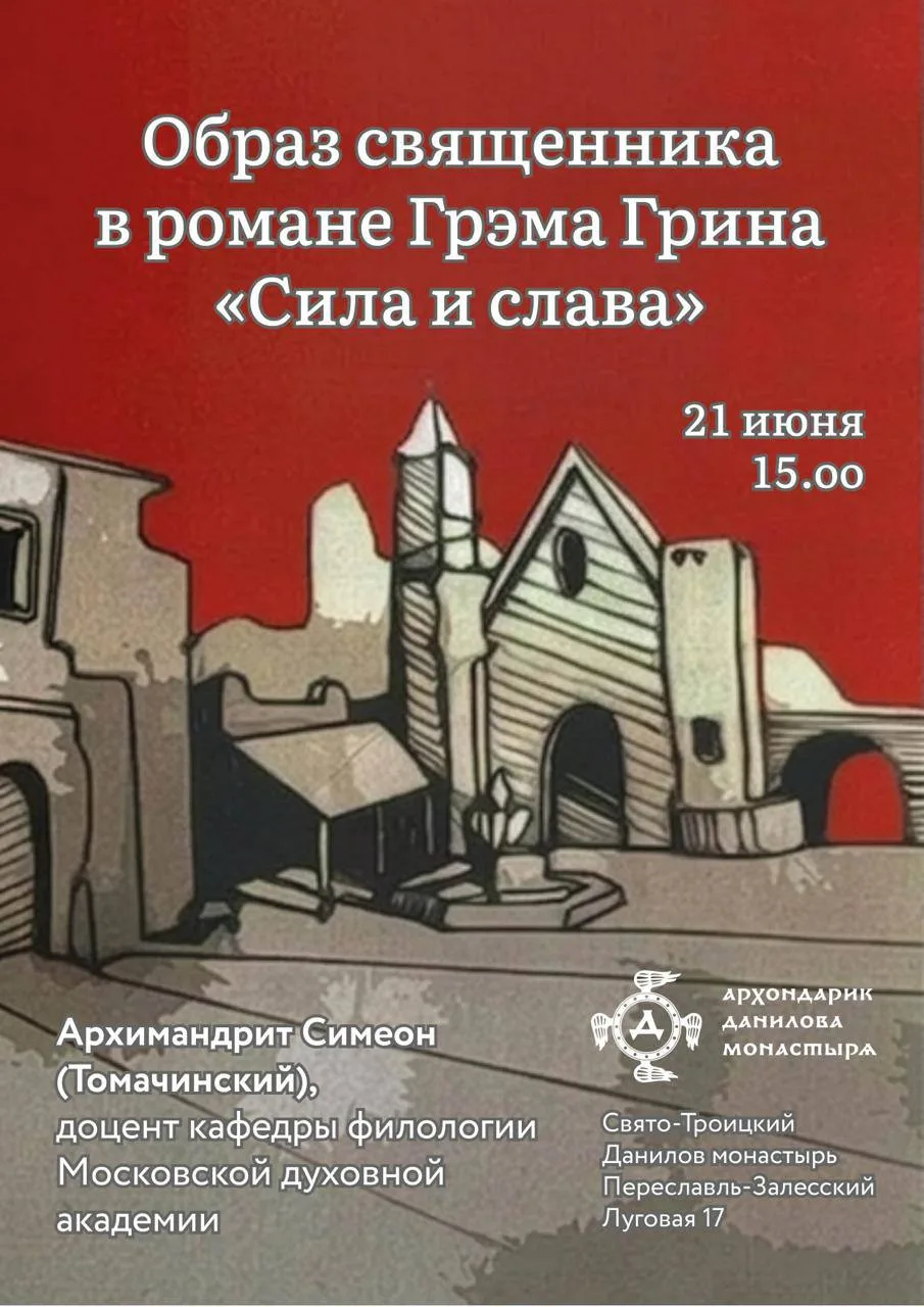 Встреча «Образ священника в романе Грэма Грина „Сила и слава“»

21 июня в 15:00 приглашаем всех на л