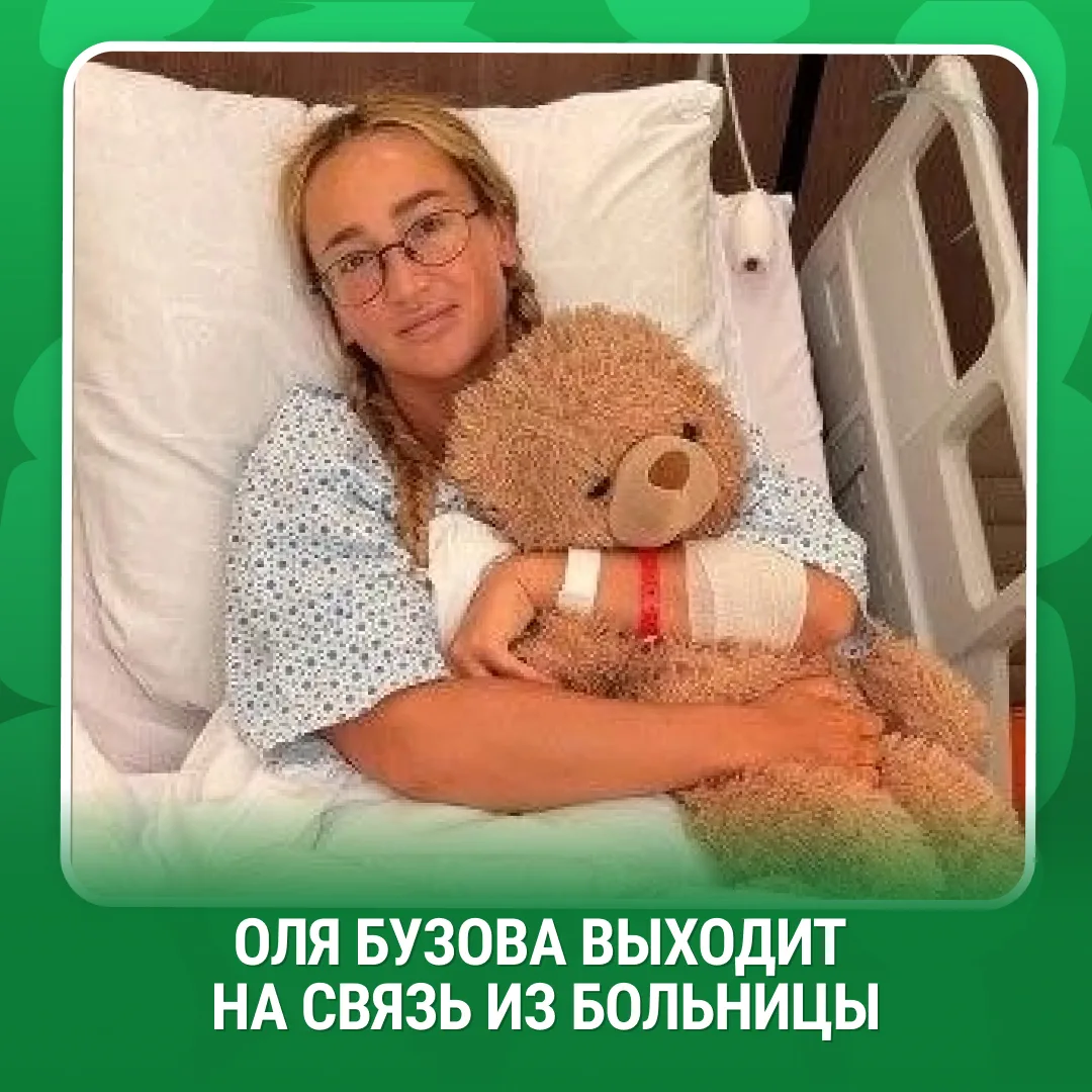 Ольга Бузова снова вышла на связь из больницы и рассказала, как проходит её восстановление после опе