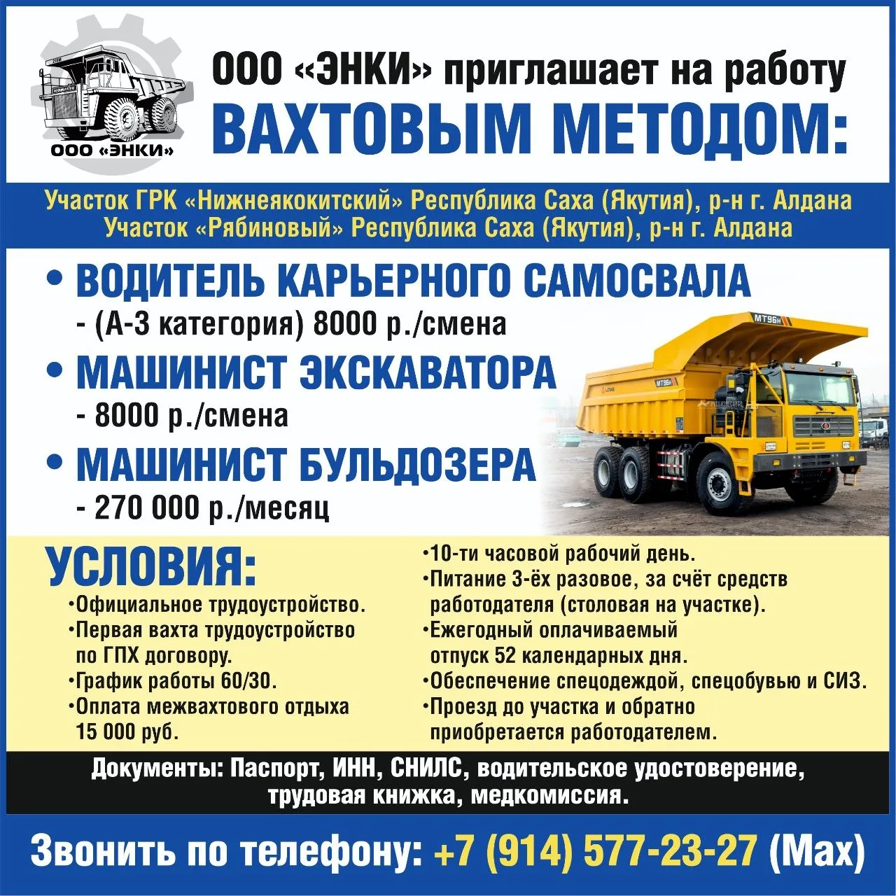 Вакансии:
Водитель карьерного самосвала (А-3 категория)
Машинист экскаватора
Машинист бульдозера

Те