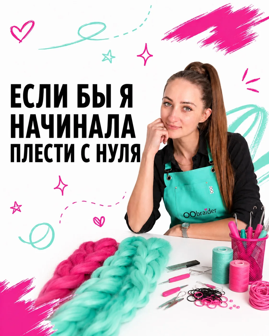 Если бы я начинала в косах сейчас

Иногда меня спрашивают: «Оля, а если бы ты сегодня начинала с нул