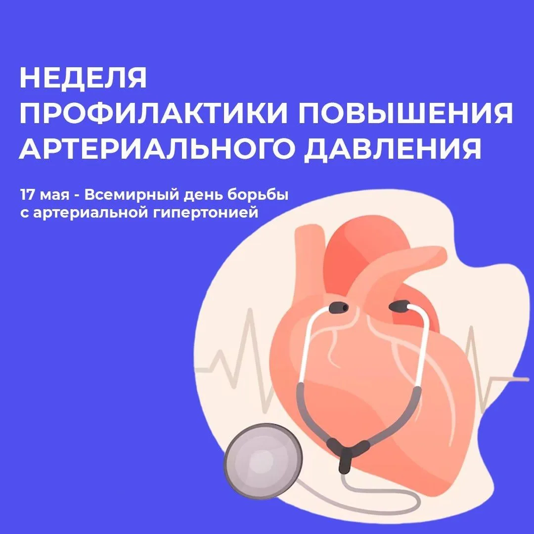 ❤️ Неделя борьбы с артериальной гипертонией и приверженности назначенной врачом терапии (в честь Все