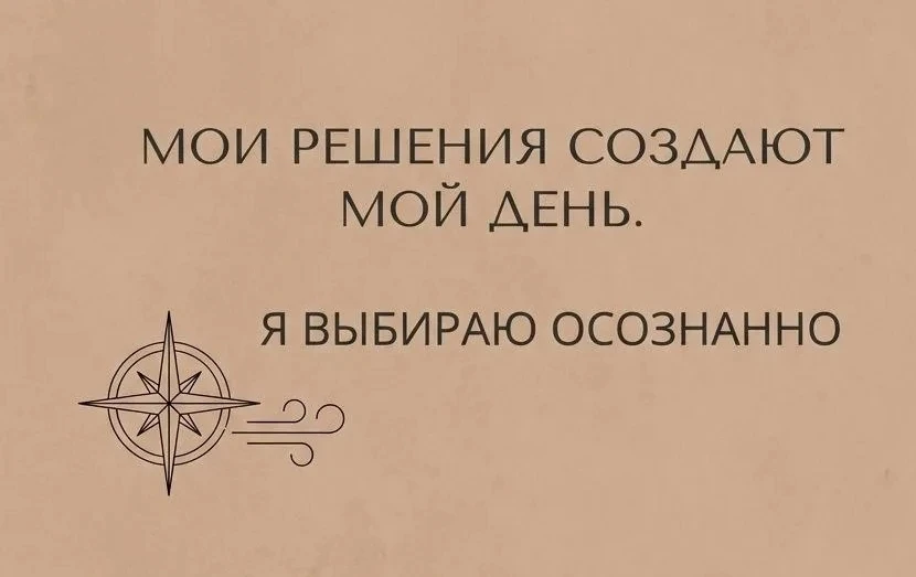 🔮 Аффирмация на сегодня. 

Мои решения создают мой день. Я выбираю осознанно.

Повторяй её про себя