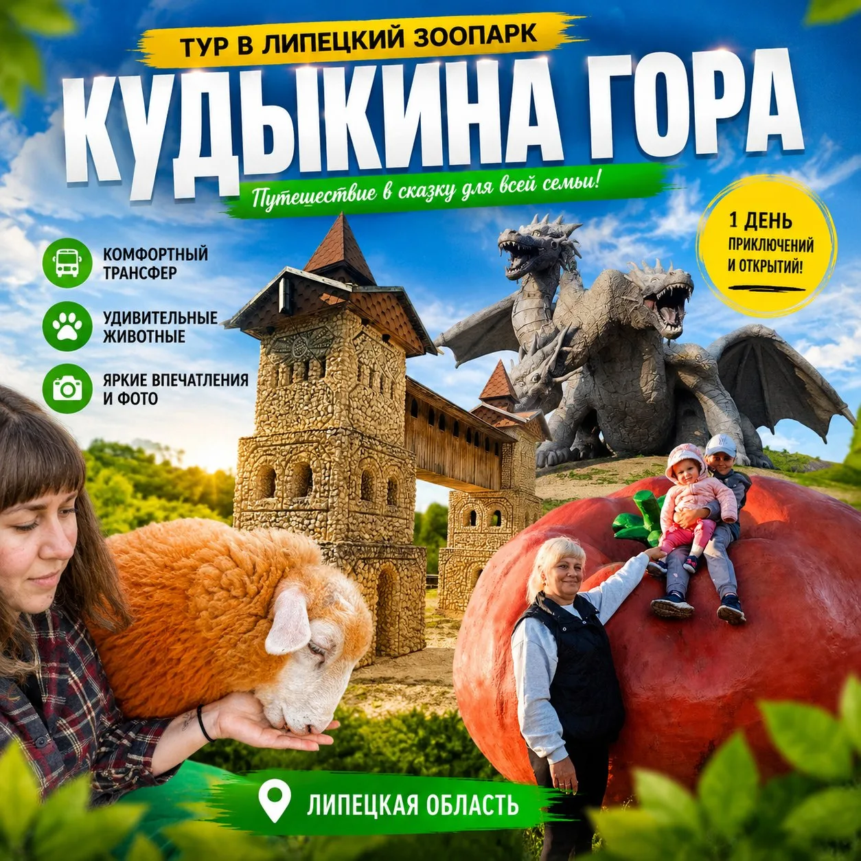 Куда? На Кудыкину Гору! А ещё — в Липецкий зоопарк!

Мы знаем, куда отправиться 4 июля: в мир сказок