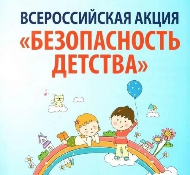 📢ВСЕРОССИЙСКАЯ АКЦИЯ «БЕЗОПАСНОСТЬ ДЕТСТВА-2026» 
 
✅С 1 июня 2026 года по 31 августа 2026 года уже