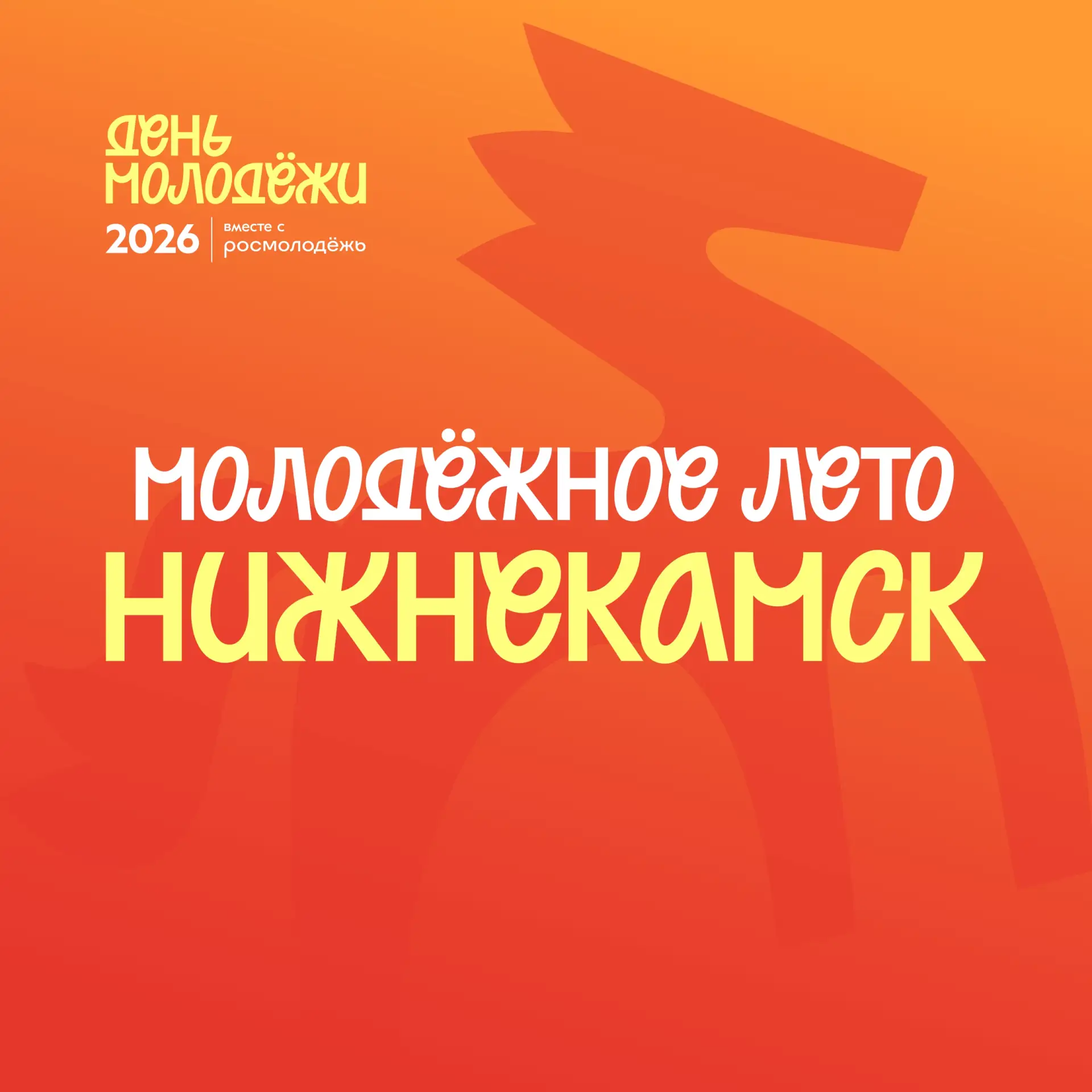 Запускаем марафон событий ко Дню молодёжи!

Лето набирает обороты, а это значит, что пришло время дл
