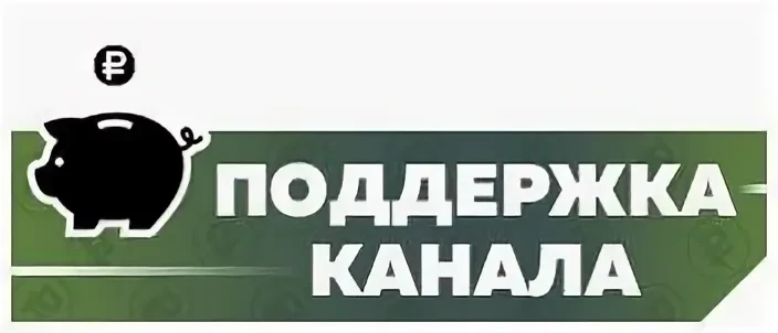 Уважаемая аудитория этого канала я веду сбор на приобретение нового Компьютера т.к мой еле работает.