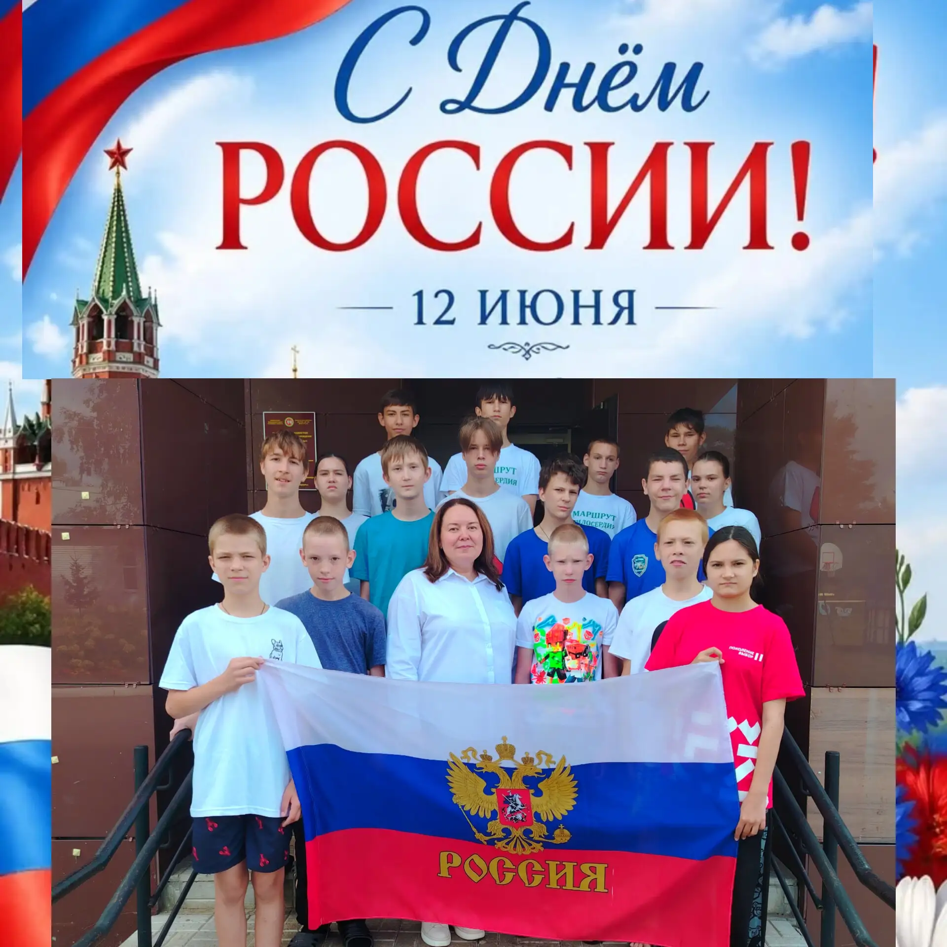 С Днём России! Пусть бескрайние просторы нашей Родины всегда дарят вам вдохновение, а её богатая ист