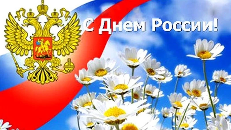 🇷🇺Сегодня, 12 июня, мы отмечаем один из самых значимых государственных праздников - День России. Э