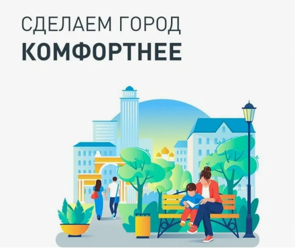 В рамках федерального проекта «Формирование комфортной городской среды»
на платформе обратной связи 