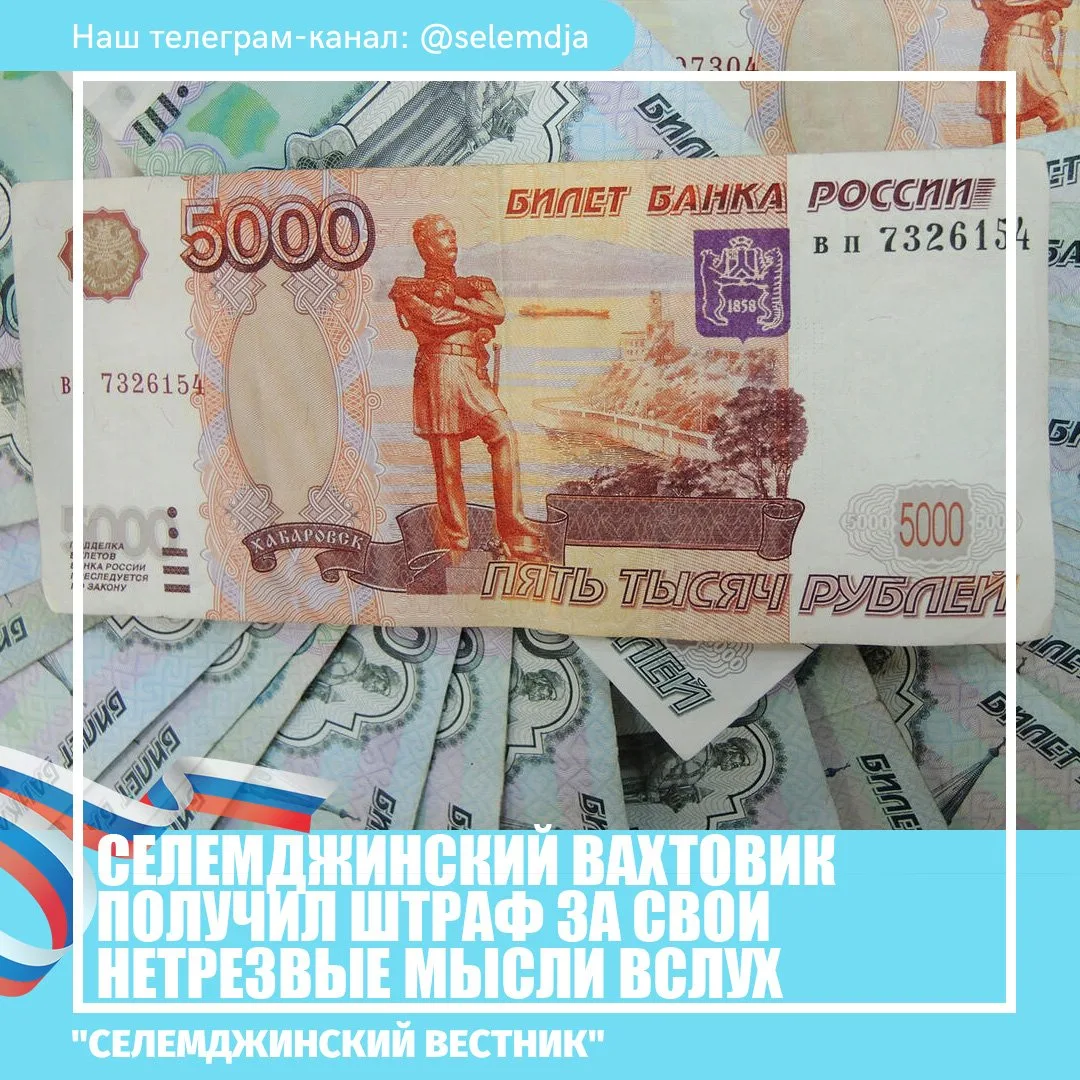 В Селемджинском районе наказали «рублем» вахтовика, который оскорбил медицинского работника. Инциден