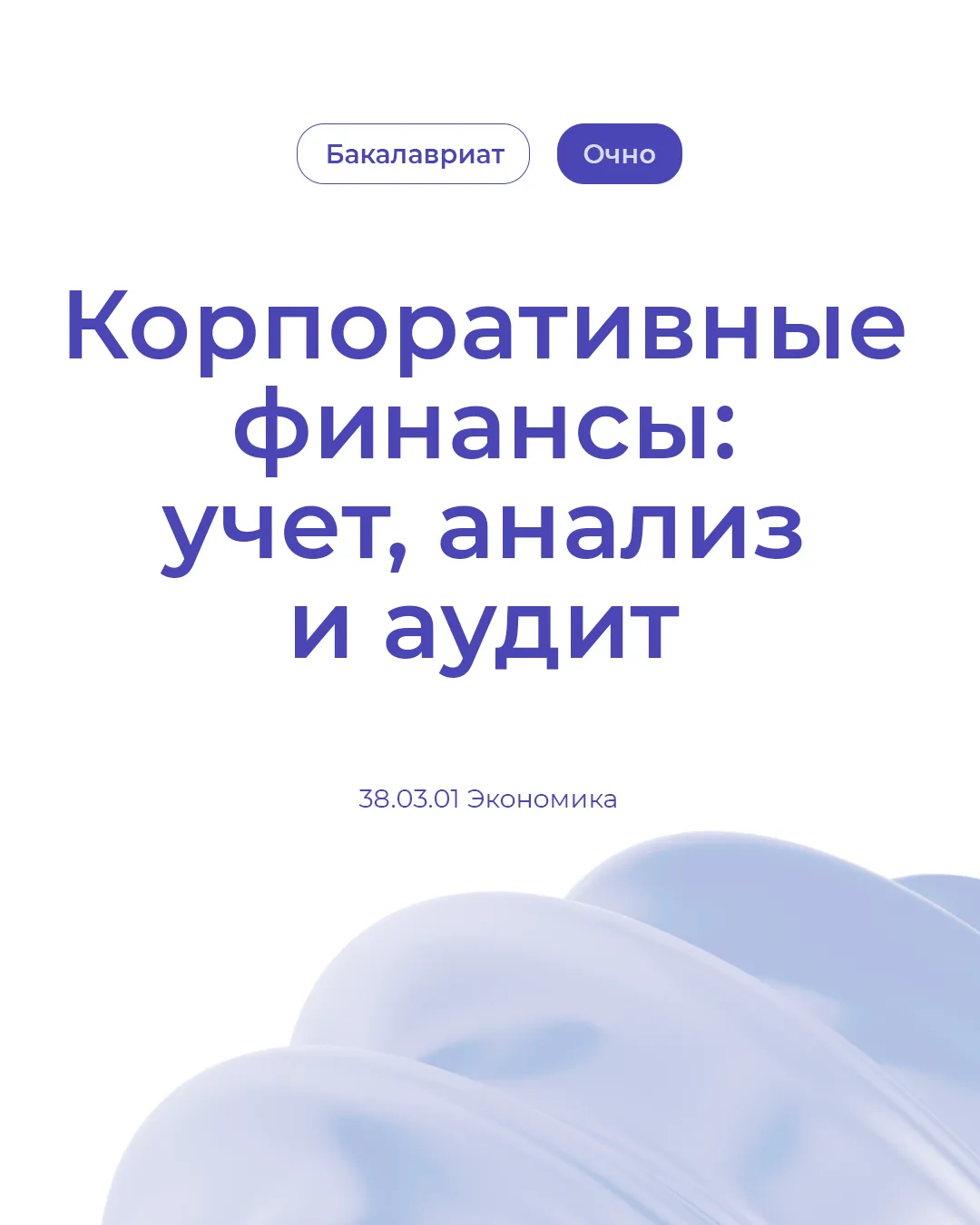 Поступай правильно!

Если ты хочешь понимать, как устроен бизнес, инвестиции и финансовое управление